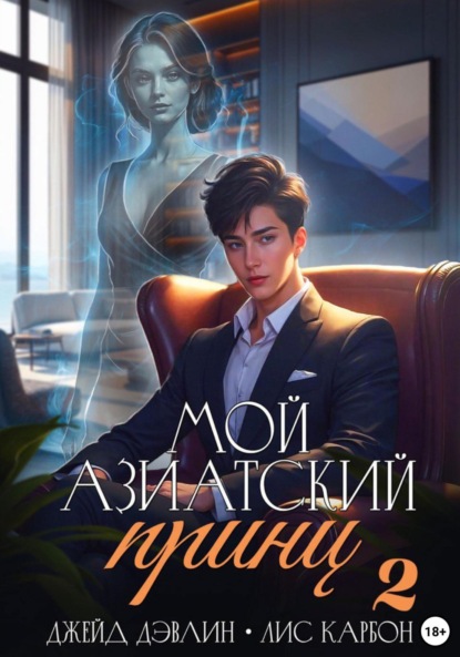 Скачать книгу Мой азиатский принц-чеболь 2