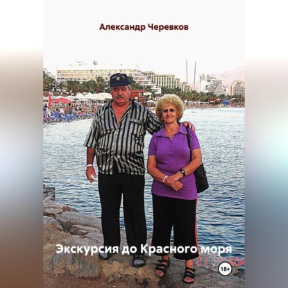 Скачать книгу Экскурсия до Красного моря