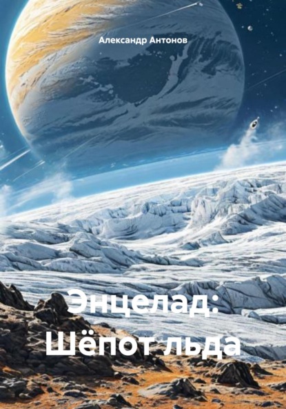 Скачать книгу Энцелад: Шёпот льда