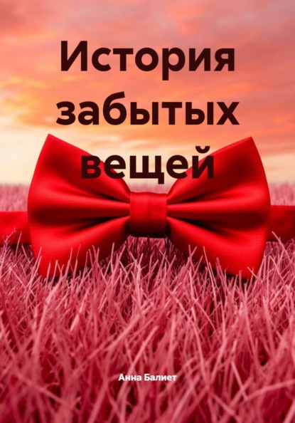 Скачать книгу История забытых вещей