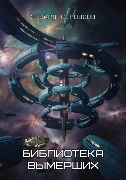 Скачать книгу Библиотека вымерших