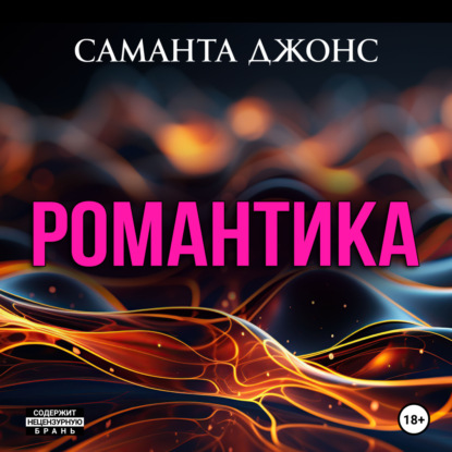 Скачать книгу Романтика