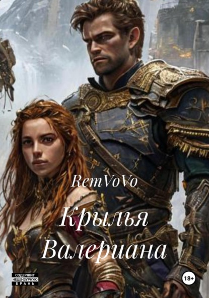 Скачать книгу Крылья Валериана