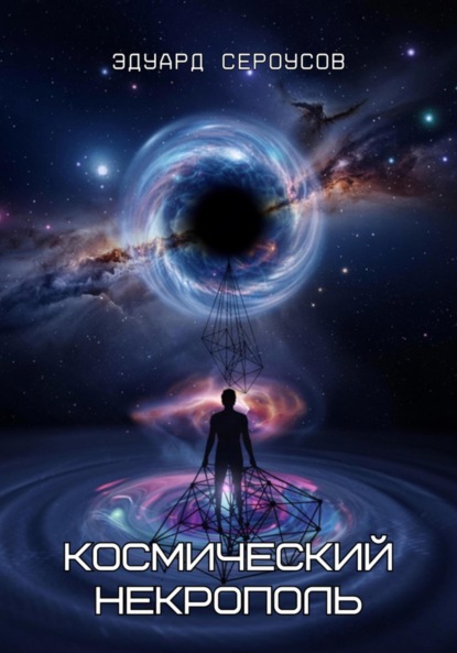 Скачать книгу Космический некрополь