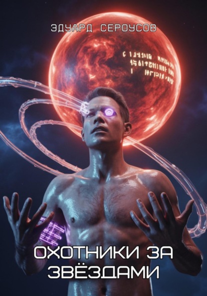 Скачать книгу Охотники за звёздами