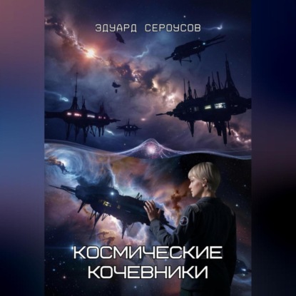 Скачать книгу Космические кочевники