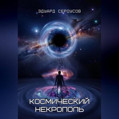 Скачать книгу Космический некрополь