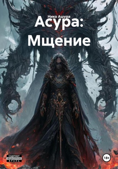 Скачать книгу Асура: Мщение