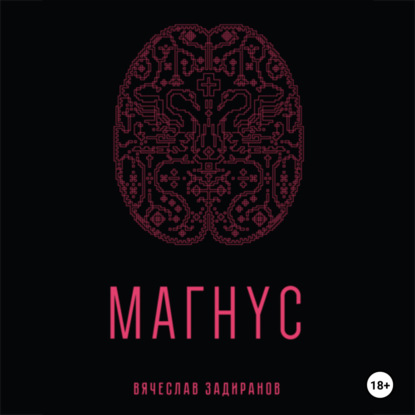 Скачать книгу Магнус