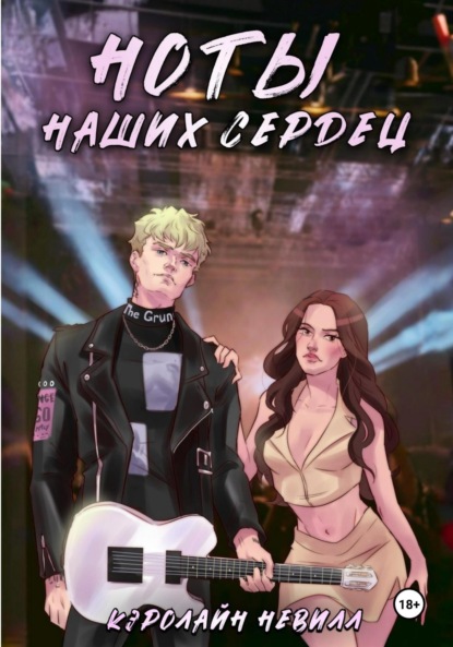 Ноты наших сердец