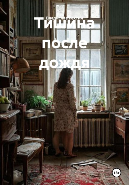 Скачать книгу Тишина после дождя
