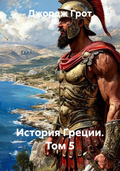 Скачать книгу История Греции. Том 5