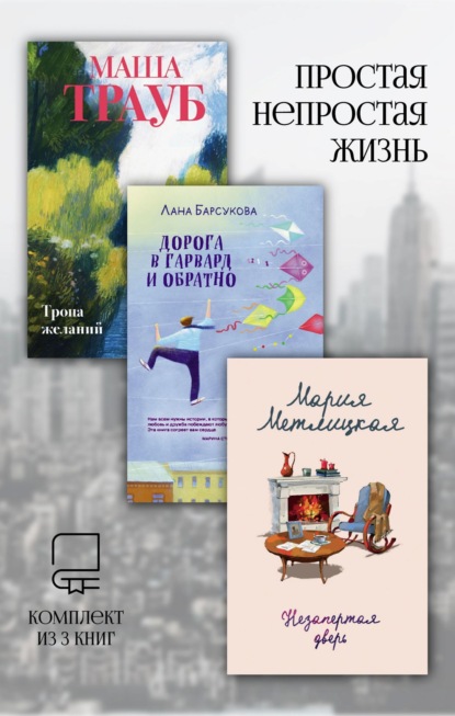 Простая непростая жизнь. Комплект из 3 книг
