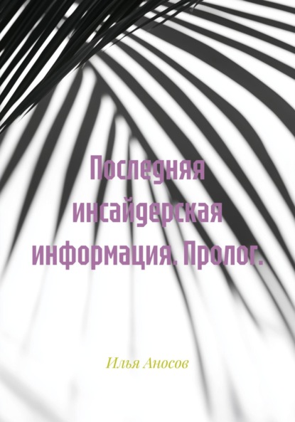 Последняя инсайдерская информация. Пролог.