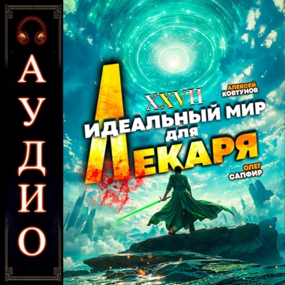 Скачать книгу Идеальный мир для Лекаря 27