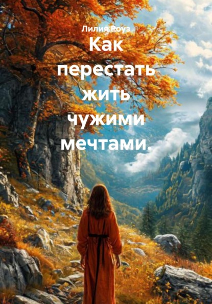 Скачать книгу Как перестать жить чужими мечтами.