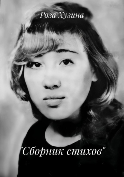 Скачать книгу «Сборник стихов»