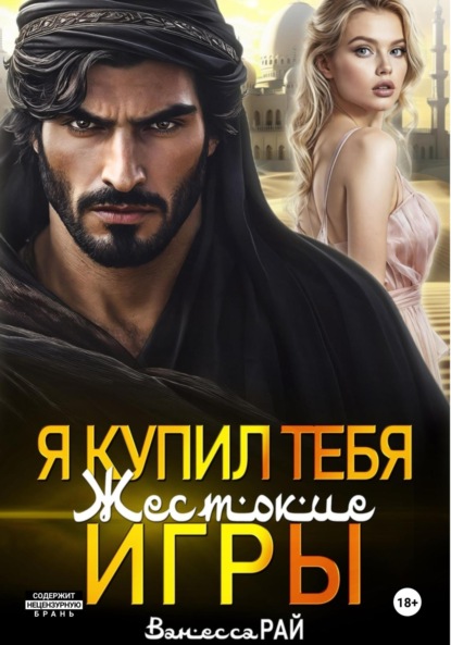 Скачать книгу Я купил тебя. Жестокие игры