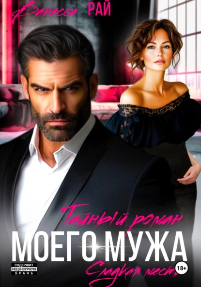Скачать книгу Тайный роман моего мужа