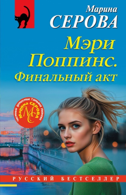 Скачать книгу Мэри Поппинс. Финальный акт