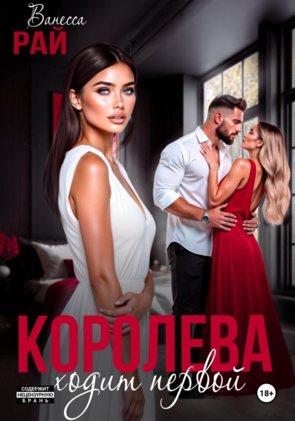 Скачать книгу Королева ходит первой