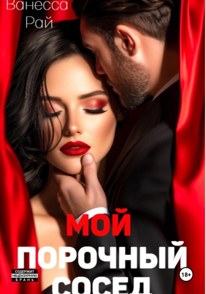 Скачать книгу Мой порочный сосед