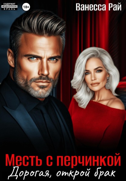 Скачать книгу Месть с перчинкой. Дорогая, открой брак