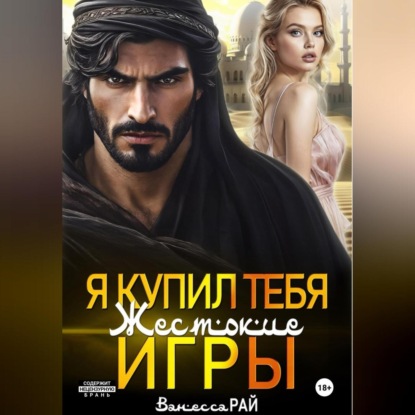 Я купил тебя. Жестокие игры