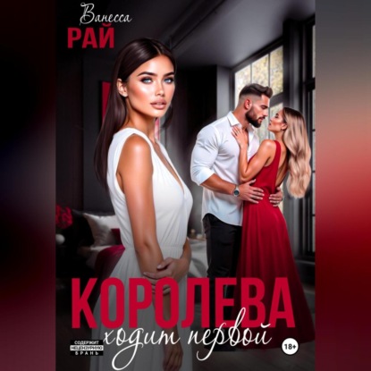 Скачать книгу Королева ходит первой