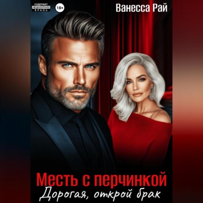 Скачать книгу Месть с перчинкой. Дорогая, открой брак