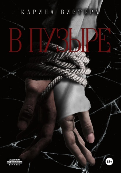 Скачать книгу В Пузыре