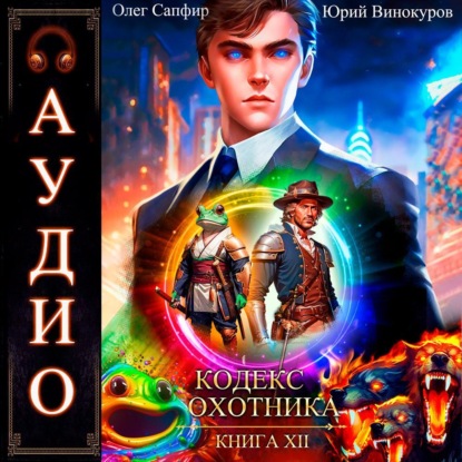 Скачать книгу Кодекс Охотника. Книга 12