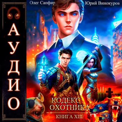 Скачать книгу Кодекс Охотника. Книга 13
