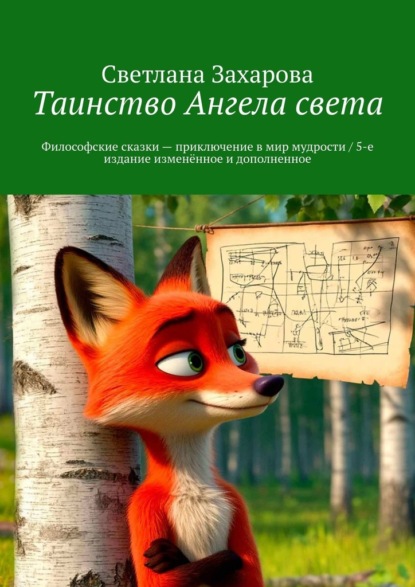 Таинство Ангела света. Философские сказки – приключение в мир мудрости / 5-е издание изменённое и дополненное