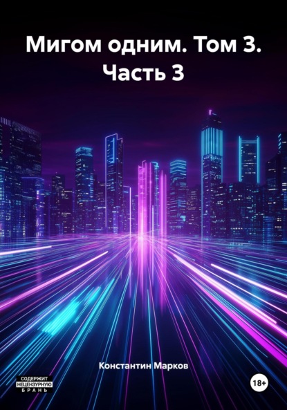 Мигом одним. Том 3. Часть 3