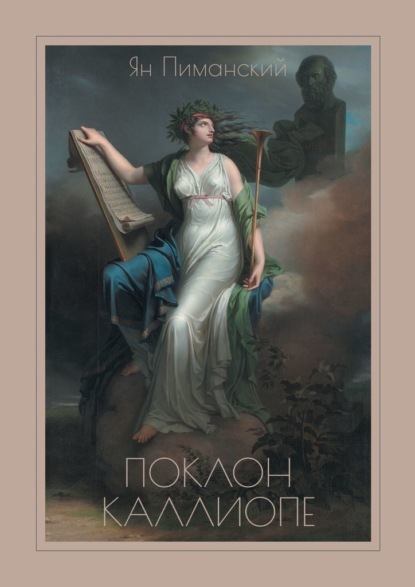 Скачать книгу Поклон Каллиопе