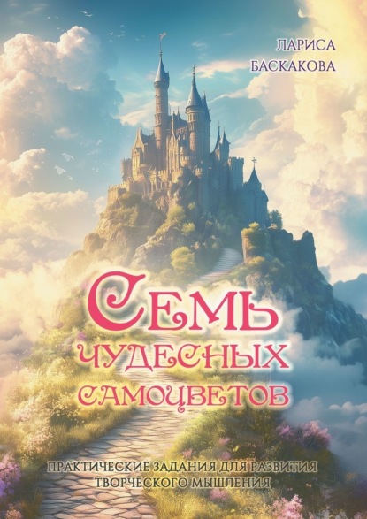 Скачать книгу Семь чудесных самоцветов. Практические задания для развития творческого мышления
