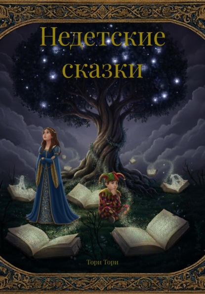 Недетские сказки