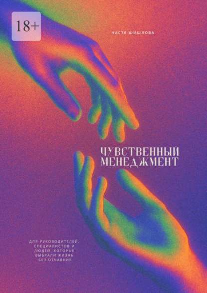 Скачать книгу Чувственный менеджмент. Для руководителей, специалистов и людей, которые выбрали жизнь без отчаяния