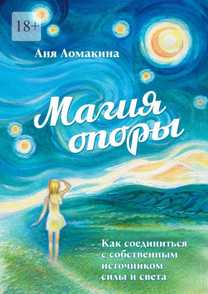 Скачать книгу Магия опоры. Как соединиться с собственным источником силы и света