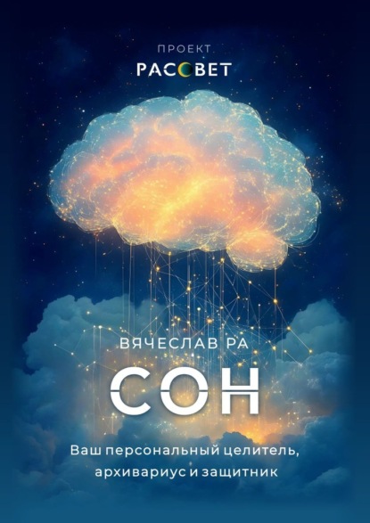 Скачать книгу Сон. Ваш персональный целитель, архивариус и защитник