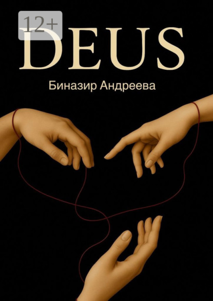 Скачать книгу Deus