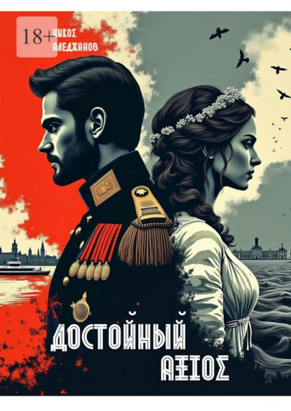 Скачать книгу Достойный. ΑΞΙΟΣ