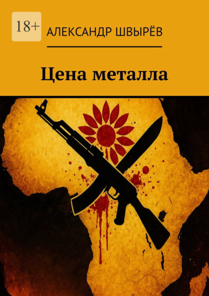 Скачать книгу Цена металла