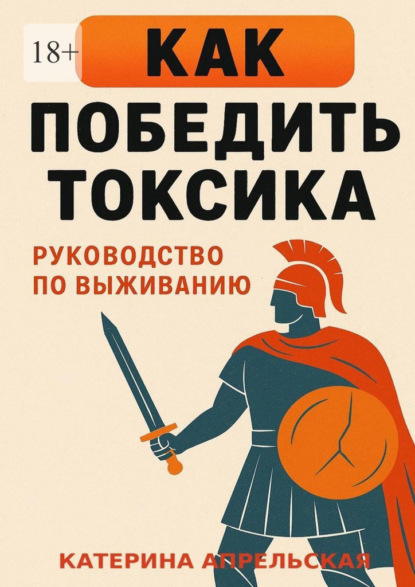 Скачать книгу Как победить токсика. Руководство по выживанию