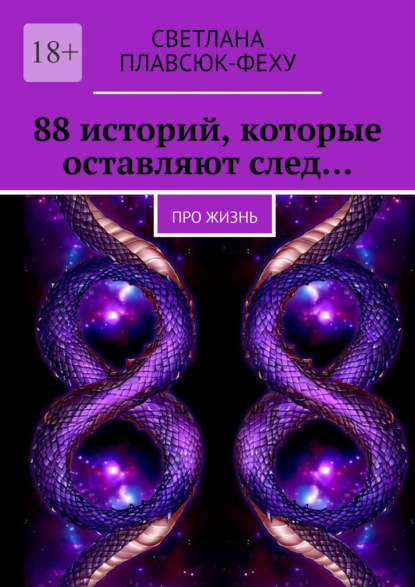 Скачать книгу 88 историй, которые оставляют след… Про жизнь