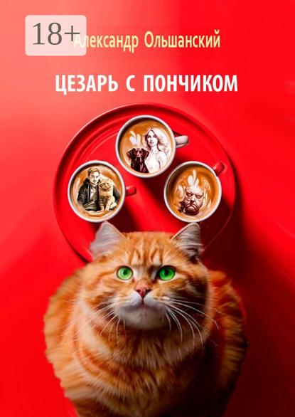 Скачать книгу Цезарь с Пончиком