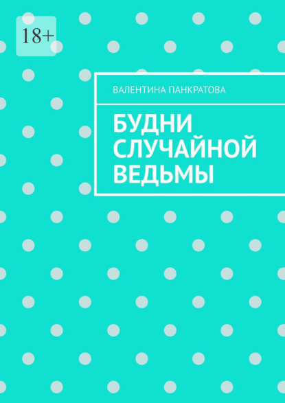 Скачать книгу Будни случайной ведьмы