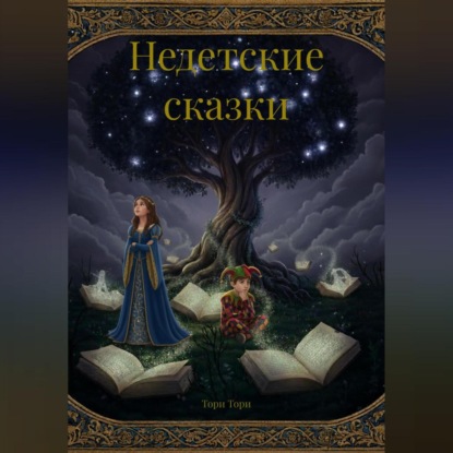 Скачать книгу Недетские сказки