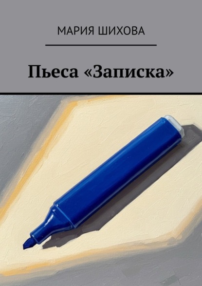 Скачать книгу Пьеса «Записка»